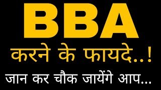 BBA करने के फायदे Explained in Hindi  BBA Course details in Hindi  By Sunil Adhikari [upl. by Geneva]