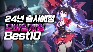 24년 초 기대작 역대급 출시예정 모바일게임 추천 BEST10 [upl. by Canfield]