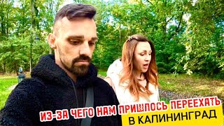 ЧТО ПОВЛИЯЛО НА НАШ ПЕРЕЕЗД в КАЛИНИНГРАД Чем мы занимаемся в свободное время Парк Макса Ашмана [upl. by Cece601]