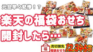 【楽天の福袋おせち買ったんだけど…残念】 [upl. by Aihseya332]