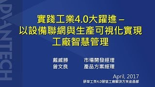 實踐工業40大躍進以設備聯網與生產可視化實現工廠智慧管理 [upl. by Wickman]