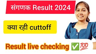 संगणक Result live checking ✅ क्या रही cuttoff rssb संगणक sanganak2023 resultlive jraccountant [upl. by Huberto]