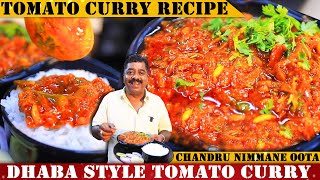 ರುಚಿ ರುಚಿಯಾದ ಡಾಬ ಸ್ಟೈಲ್ ಟೊಮೇಟೊ ಕರ್ರಿ Dhaba Style Tomato Curry Recipe By Chandru Hotel Nimmane Oota [upl. by Eivi]