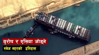 स्वेज नहरको इतिहास  History of Suez Canal [upl. by Rentschler]