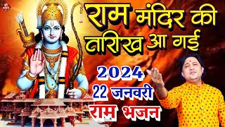 राम मंदिर की तारीख आ गई  Ram Bhajan 2024  Ayodhya Ram Mandir Song  Shailesh Dubey  2024 New Song [upl. by Modern]