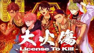 【MV】大火傷  License To Kill   悪漢奴等 [upl. by Zimmerman317]