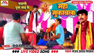 HD Video महा मुकाबलाVyas Hero Hiralal amp Vyas Sanjay Yadav SiwanMaha MuqablaDugola program [upl. by Stutman]