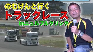 【ENG Sub】交通事故のオンパレード！ ドイツ・ニュルブルクリンク トラックレース のむけんレポート  GermanyNürburgring Track Race Nomuken Report [upl. by Luapnhoj]