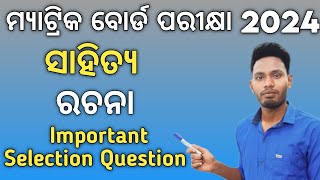 10th class board exam important odiaessay 2024  odia rachana class 10 mil exam 2024 [upl. by Babbette]