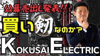 【注目半導体株】KOKUSAI ELECTRIC（6525）の公募株は買いなのか？株価見通し解説 [upl. by Yatzeck]