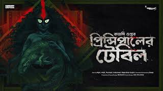 SundaySuspense  Principaler Table  Rajarshee Gupta  Mirchi Bangla [upl. by Gretal]