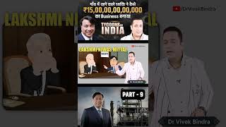 गाँव में रहने वाले Lakshmi Niwas Mittal ने ₹15000000000 का Business कैसे बनाया  Part  9 [upl. by Winnah]