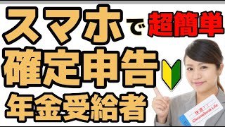 年金受給者の確定申告 スマートフォンを使って eTax 医療費控除 ふるさと納税 [upl. by Burt]