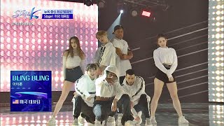 포스 작렬↗ 세상 블링 블링한 미국 대표팀 ′BLING BLING′♪ 스테이지 KSTAGE K 2회 [upl. by Edmanda]