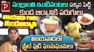 Sankranthi Special Nayudu Kunda Biryani craze  Vijayawada Street Food Telugu Popular TV [upl. by Halueb]