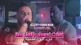 Cheb Nadir 22 Ft manini Sahar  كنت نسطر بلكارطا  hado machi ta3 bosab3a [upl. by Oeak]