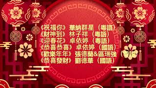 新年賀歲歌曲  華納群星經典演繹 《祝福你》《財神到》《迎春花》《恭喜恭喜》《歡樂年年》《恭喜發財》 [upl. by Mcnalley]