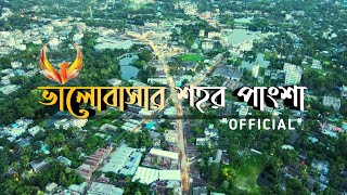 ভালোবাসার শহর পাংশা  Pangsha Rajbari NEWS [upl. by Eyk767]