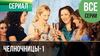 ▶️ Челночницы 1 сезон  Все серии  Мелодрама  Фильмы и сериалы  Русские мелодрамы [upl. by Marko735]