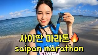 🏝해외마라톤 사이판 10km 달리기 브이로그 [upl. by Zailer]