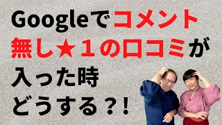 Googleでコメントなし星１つの低評価口コミが入ってきた時どうする？ [upl. by Wurtz794]