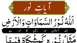 Ayat e Noor in Quran  Allahu Nooru Samawati Wal Ard  With Urdu translation [upl. by Allys]