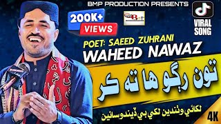 Likhai Wathanden  Toon Rugo Ha Ta Kar  Ghana Ee Firan Tha Dilri  Waheed Nawaz  BMP Production [upl. by Yila93]