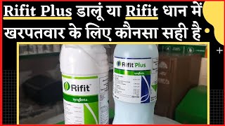 Rifit Plus herbicide।Rifit।pretilachlor 50�।pretilachlor 38EW।Syngenta herbicide।Dr Sahil Kumar। [upl. by Zullo]