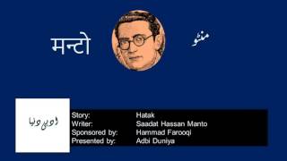 Hatak l ہتک l हतक l Saadat Hasan Manto [upl. by Serolod]