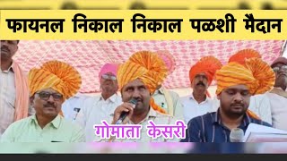 फायनल निकाल गोमाता केसरी पळशी मैदान । Final nikal gomata kesari palshi maidan बकासुर bakasur [upl. by Nonnel210]