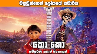 quotCOCOquot සිංහල Movie Review  මළවුන්ගෙ ලෝකේ සවාරිය  Sinhala cartoon [upl. by Claiborne]