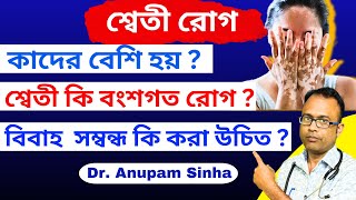 🔥শ্বেতী রোগ কি💥শ্বেতী কি বংশগত চর্মরোগ💥শ্বেতীতে দুধমাছমাংস খাওয়া যাবে কিVitiligo Treatment [upl. by Suivatnad]