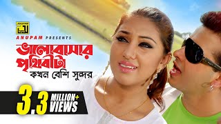 Bhalobashar Prithibita Kokhon  ভালবাসার পৃথিবীটা কখন  Shakib Khan amp Apu Biswas  Top Hero [upl. by Morita360]