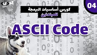 شرح ASCII Code فى دقيقه ونصف [upl. by Etnuaed]