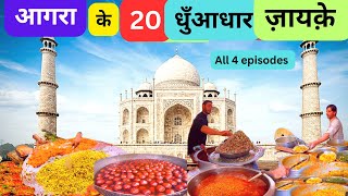 Famous Agra Street Food  Complete Agra के 20 धुआँधार ज़ायक़े  Compiled All 4 Episodes of Agra Food [upl. by Odlonyer368]