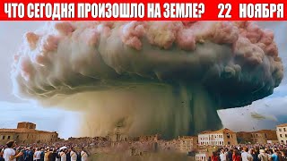 Новости Сегодня 22112024  ЧП Катаклизмы События Дня Москва Ураган США Торнадо Европа Цунами [upl. by Ydde]