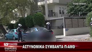 TV ΡΟΔΟΠΗ ΑΜΘ ΑΣΤΥΝΟΜΙΚΑ ΣΥΜΒΑΝΤΑ Π ΑΜΘ 05 08 2024 [upl. by Yelrak]