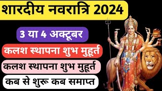 Navratri Kab Se Shuru Hai  Shardiya Navratri 2024 Date  Durga Puja 2024 । शारदीय नवरात्रि 2024 । [upl. by Bridgette]