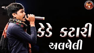 કેડે કટારી અલબેલી  મિલન કાકડીયા  Toraniyaramamandal  New Song 2023 [upl. by Nivar]