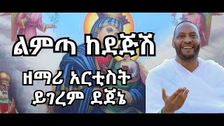 quotልምጣ ከደጅሽquot  ዘማሪ አርቲስት ይገረም ደጀኔ  New Ethiopian Orthadox Tewahdo Mezmur [upl. by Suravat]