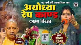 Bhojpuri Birha 2024  नया खुलासा  Ayodhya Kand  १२ साल की लड़की से दुष्कर्म  Seema Sargam Ka Birha [upl. by Eemak]