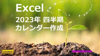 Excel 2023年 四半期 カレンダー作成 [upl. by Yk]