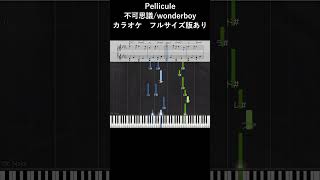 Pellicule 不可思議wonderboy カラオケ piano shorts ビート Instrumental ピアノ 楽譜 原曲キー synthesia [upl. by Humfried]