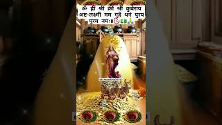 Chant This KuberLakshmi Mantra for WealthampProsperity📿💵🙏kubermantra lakshmimantra viralshort [upl. by Torey66]