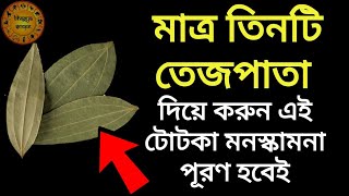 তেজপাতার অসাধারণ টোটকা। মনস্কামনা পূরণ হবেই। Totka with Bay leaf for Success [upl. by Ing]