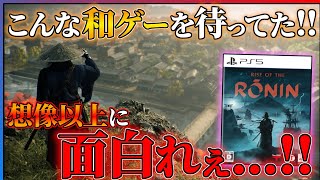 【60時間クリア感想】Rise of the Roninが完全に予想外の面白さだった件【先行レビュー】 [upl. by Hewe]