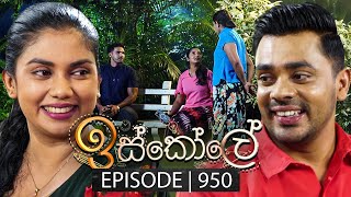 Iskole ඉස්කෝලේ  Episode 950  30th October 2024 [upl. by Yahs]