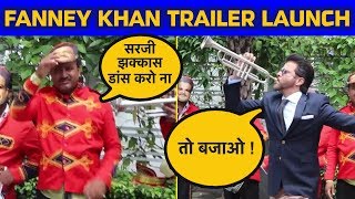 FANNEY KHAN Official Trailer launch पर Anil Kapoor का धमाल Aishwarya Rai Bachchan Rajkummar Rao [upl. by Andrews598]