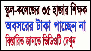 স্কুলকলেজের ৩৫ হাজার শিক্ষক অবসরের টাকা পাচ্ছেন না [upl. by Misty]