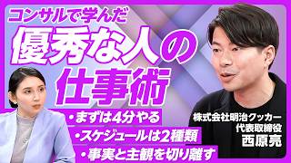 【仕事ができる人の当たり前とは】相手の期待を言語化し上回る／曖昧な言葉を定義する習慣／仕事ができる人のコミュニケーション／仕事の階段を作るのがいい上司／明治クッカー・西原亮代表【PIVOT TALK】 [upl. by Atniuq]